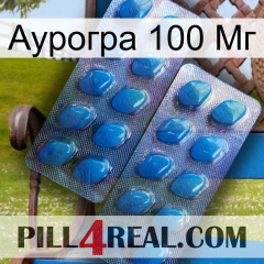 Аурогра 100 Мг viagra2